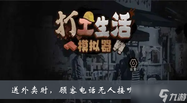 《打工生活模拟器》送外卖时顾客电话无人接听怎么办答案
