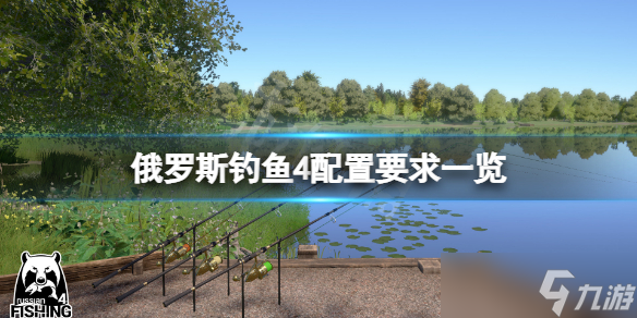 《俄罗斯钓鱼4》配置要求高吗 游戏配置要求一览