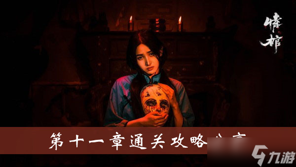 《情棺》游戏第十一章通关攻略分享