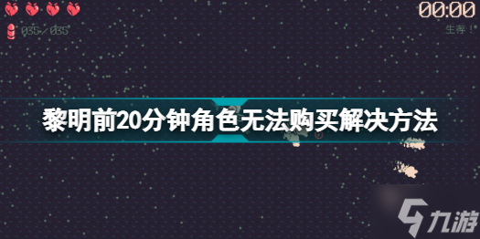 黎明前20分钟角色无法购买怎么办 角色无法购买解决方法