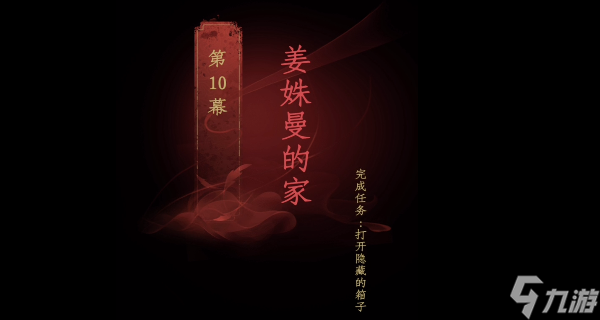 情棺第十章攻略