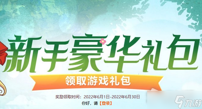 《DNF》6月新手豪华礼包活动2022