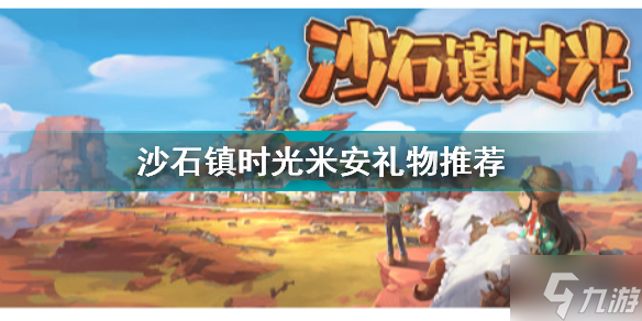 沙石镇时光米安喜欢什么 沙石镇时光米安礼物推荐