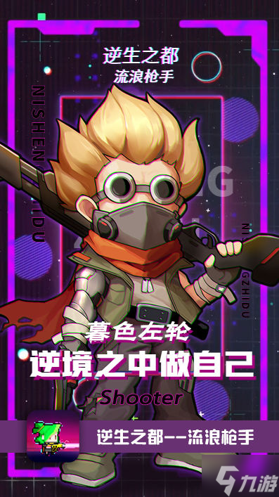 《逆生之都》流浪枪手怎么样 流浪枪手角色介绍