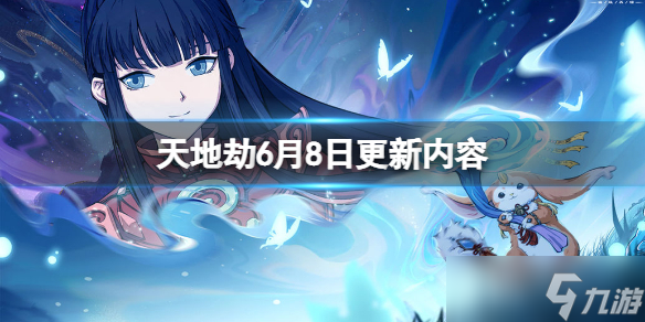 《天地劫》6月8日更新内容介绍 全新版本阳关如故即将开启