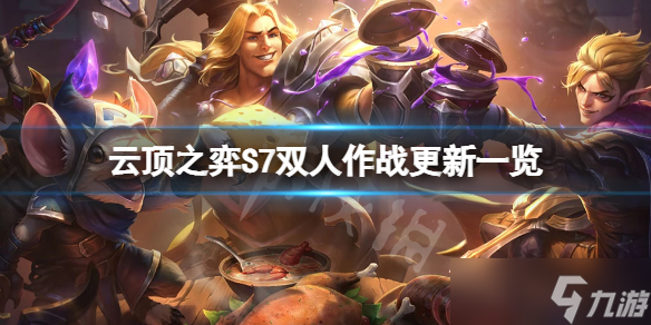 《云顶之弈》S7双人模式有什么改动 S7双人作战更新一览