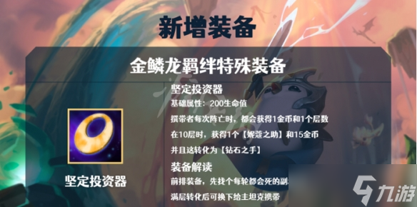 《云顶之弈》金鳞龙有哪些装备？S7金鳞龙阵容装备介绍