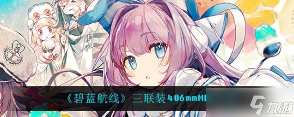 《碧蓝航线》三联装406mmMK6怎么样？三联装406mmMK6介绍