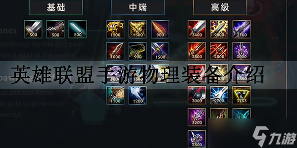 英雄联盟手游物理装备介绍