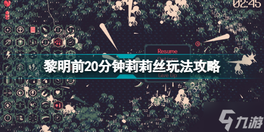 黎明前20分钟莉莉丝什么武器厉害 黎明前20分钟莉莉丝玩法攻略