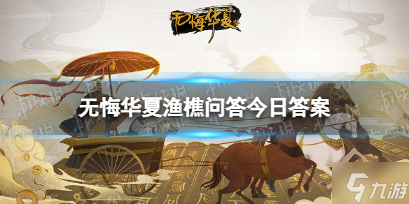 《无悔华夏》渔樵问答6.9答案 春秋战国时期经营丹砂生意的大商人是