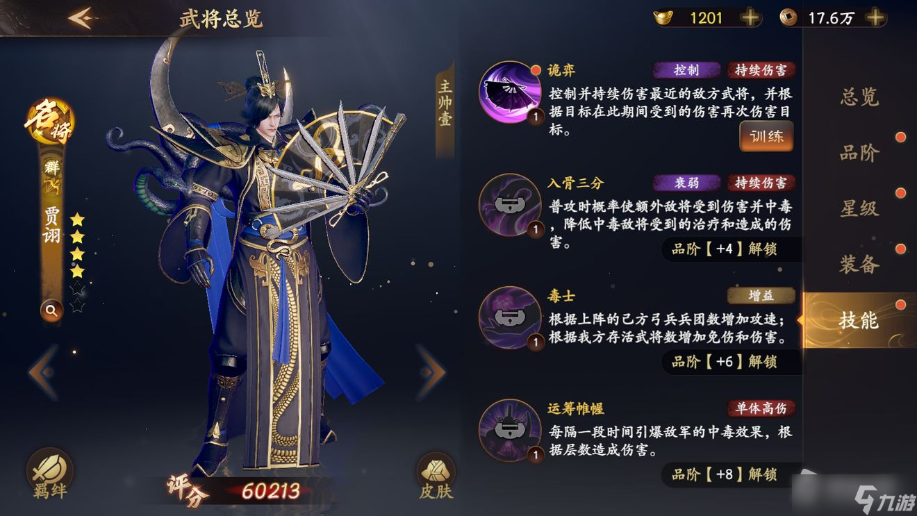 《乱世逐鹿》贾诩介绍