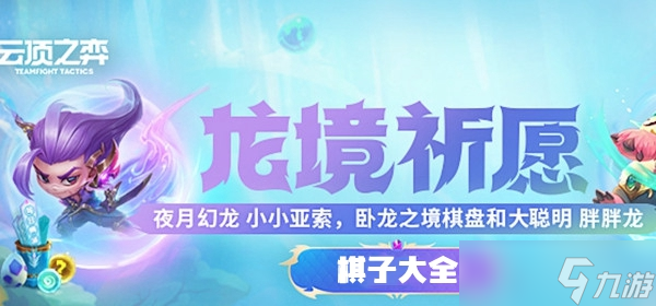 云顶之弈s7棋子大全