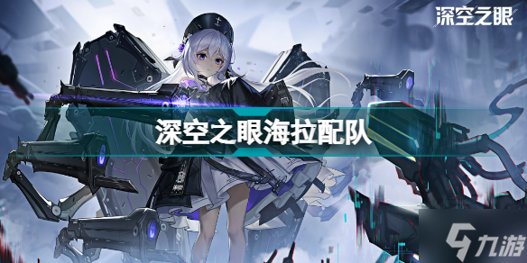 深空之眼海拉配队 海拉阵容推荐