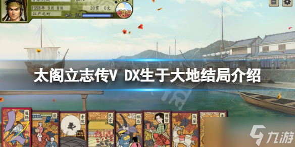 《太閣立志傳V DX》生于大地結(jié)局如何觸發(fā)？生于大地結(jié)局介紹