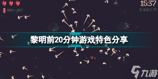 黎明前20分钟好玩吗 黎明前20分钟游戏特色分享截图