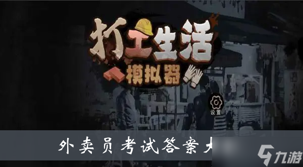 《打工生活模拟器》外卖员考试答案大全
