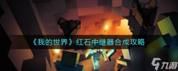 我的世界红石中继器合成攻略 具体介绍