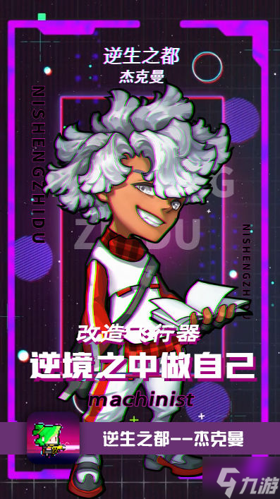 《逆生之都》杰克曼怎么样 杰克曼角色介绍