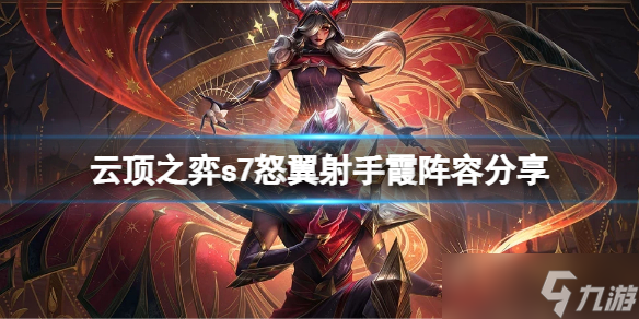 《云顶之弈》s7怒翼射手霞怎么玩？s7怒翼射手霞阵容分享