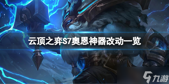 《云顶之弈》S7奥恩神器有什么改动？S7奥恩神器装备改动一览