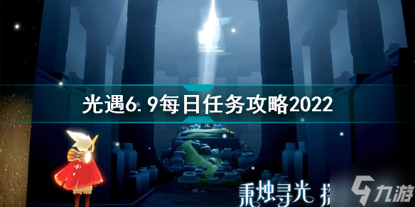 光遇6月9日每日任务怎么做 光遇6.9每日任务攻略2022