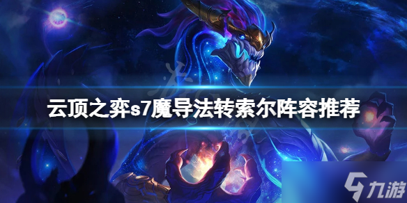 《云顶之弈》s7魔导法转索尔怎么玩？s7魔导法转索尔阵容推荐