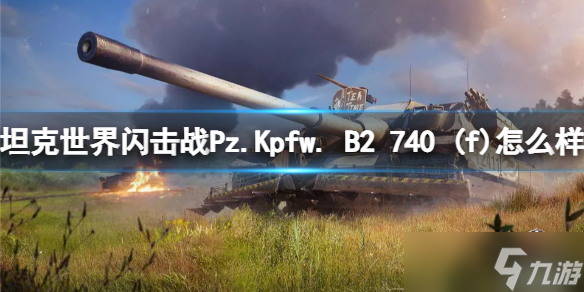 《坦克世界闪击战》Pz.Kpfw. B2 740 (f)怎么样 Pz.Kpfw. B2 740 (f)坦克图鉴