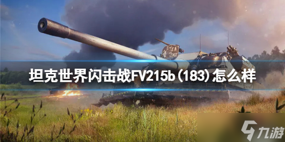 《坦克世界闪击战》FV215b(183)怎么样？FV215b(183)坦克图鉴