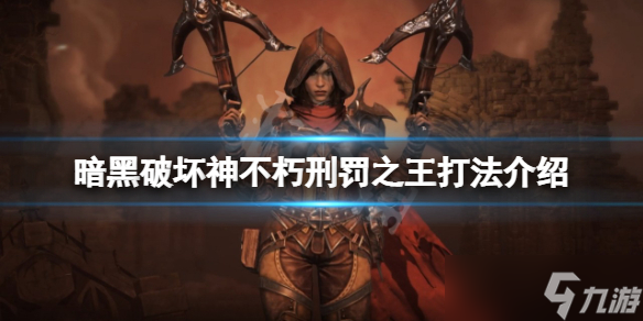 《暗黑破壞神不朽》刑罰之王怎么打？刑罰之王打法介紹
