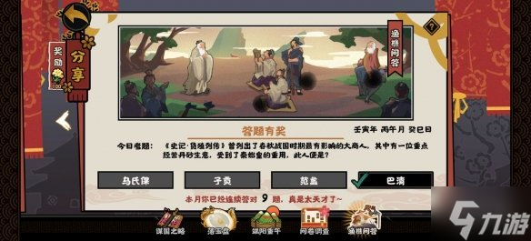 《无悔华夏》渔樵问答6.9答案 春秋战国时期经营丹砂生意的大商人是
