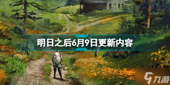 明日之后6月9日更新内容 料理大赛开启主题蓝图建造优化