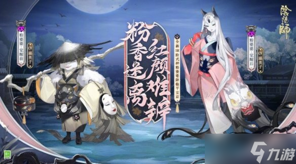 《阴阳师》正式服6月8日更新内容 粉婆婆召唤活动上线