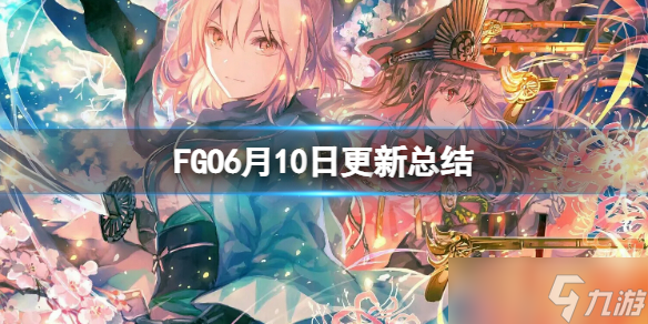 《FGO》6月10日更新總結(jié) FGO國服6月10日更新介紹