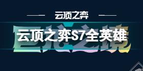 云頂之弈S7維護(hù)到幾點(diǎn) 云頂之弈S7幾點(diǎn)更新