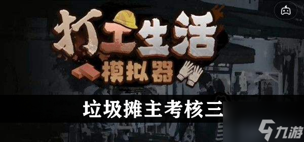 《打工生活模擬器》垃圾攤主考核三攻略