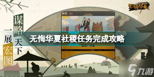 无悔华夏社稷任务怎么做 无悔华夏社稷任务完成攻略