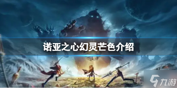 《诺亚之心》芒色解析 幻灵芒色介绍