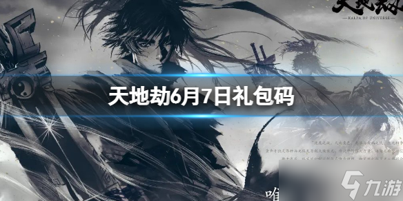 《天地劫》6月7日禮包碼是什么 6月7日新增兌換碼分享