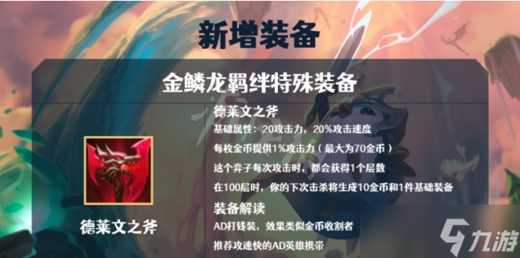 《云頂之弈》金鱗龍有哪些裝備？S7金鱗龍陣容裝備介紹