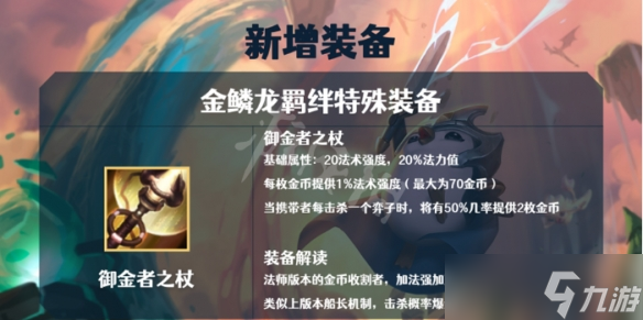 《云顶之弈》金鳞龙有哪些装备？S7金鳞龙阵容装备介绍