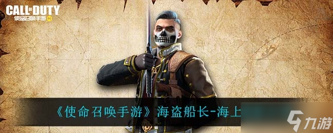 使命召唤手游海盗船长海上魅影介绍一览