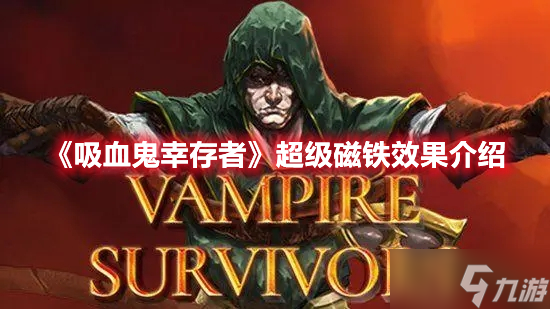 《吸血鬼幸存者》超级磁铁效果介绍