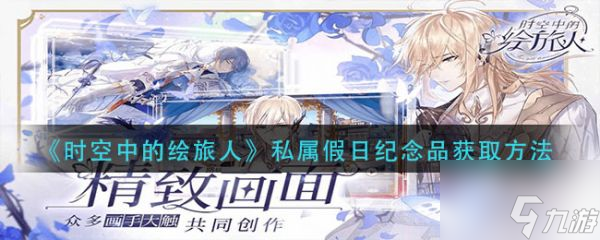 时空中的绘旅人私属假日纪念品怎么获取 获取方法
