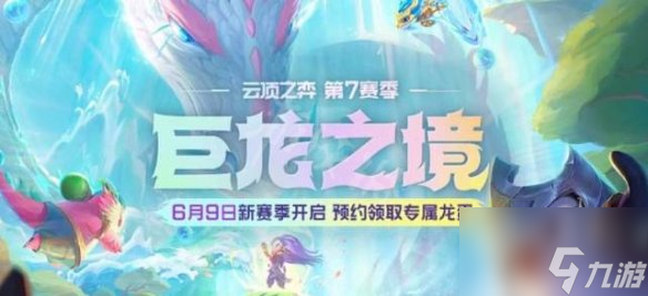 云顶之弈s7维护到几点 s7赛季更新调整改动内容
