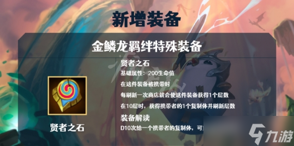 《云顶之弈》金鳞龙有哪些装备？S7金鳞龙阵容装备介绍
