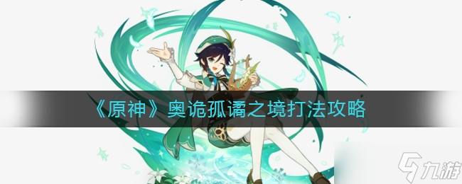 原神奥诡孤谲之境打法一览
