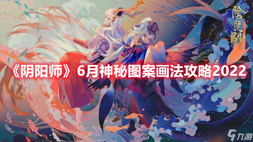 《阴阳师》6月神秘图案画法攻略2022