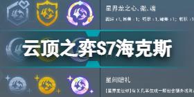 云顶之弈S7维护到几点 云顶之弈S7几点更新