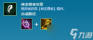 《云顶之弈》S7神龙尊者纹章合成方法